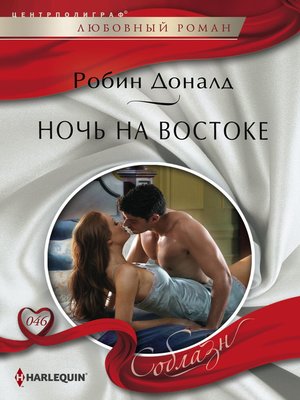 cover image of Ночь на Востоке
